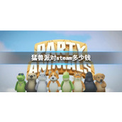 《猛兽派对》steam价格介绍
