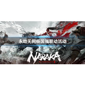 《永劫无间》杨国福联动活动介绍