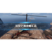 《沉没之地》攻略汇总 怎么玩？