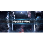 《csgo》无限子弹指令介绍