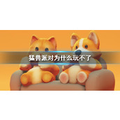 《猛兽派对》游玩办法