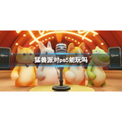 《猛兽派对》ps5玩法介绍
