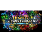 《lol》打匹配和人机经验区别介绍