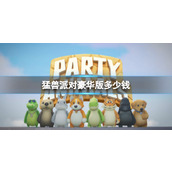 《猛兽派对》豪华版价格介绍