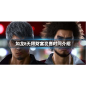 《如龙8无限财富》游戏什么时候发售？发售时间介绍
