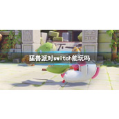 《猛兽派对》switch介绍