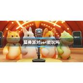《猛兽派对》游戏平台推荐