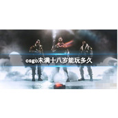 《csgo》未满十八岁能玩时间介绍
