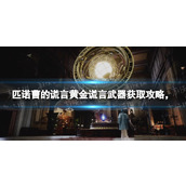《匹诺曹的谎言》黄金谎言武器获取攻略 黄金谎言武器怎么获得？