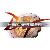 《dnf》最新搬砖地图推荐2023