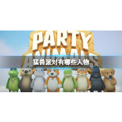 《猛兽派对》人物一览