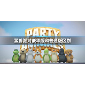 《猛兽派对》豪华版和普通版区别介绍