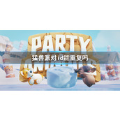 《猛兽派对》id重复说明