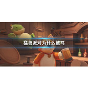 《猛兽派对》被骂原因