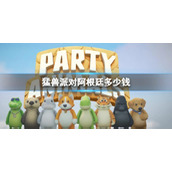 《猛兽派对》阿根廷价格介绍