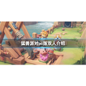 《猛兽派对》pc版双人设置介绍