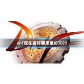 《dnf》2023搬砖地图推荐