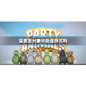 《猛兽派对》豪华版购买建议
