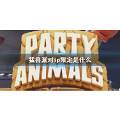 《猛兽派对》ip限定介绍