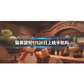 《猛兽派对》9月20日上线手机介绍