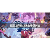 《云顶之弈》s9.5术士卡牌阵容推荐