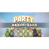 《猛兽派对》两个版本区别介绍
