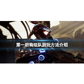 《第一后裔》游戏可以组队吗？组队游玩方法介绍