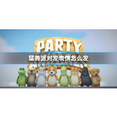 《猛兽派对》发表情方式介绍