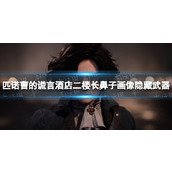 《匹诺曹的谎言》酒店二楼长鼻子画像隐藏武器获取方法 长鼻子画像武器怎么获得？