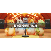 《猛兽派对》游戏平台介绍