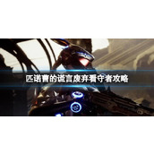 《匹诺曹的谎言》废弃看守者怎么打？废弃看守者攻略