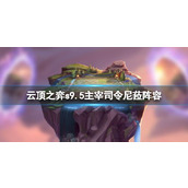 《云顶之弈》s9.5主宰司令尼菈阵容推荐