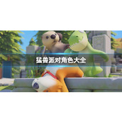 《猛兽派对》角色大全分享