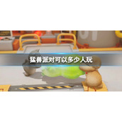 《猛兽派对》人数上限介绍