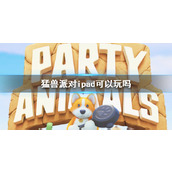 《猛兽派对》游戏支持设备介绍