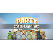 《猛兽派对》麦克风按键介绍