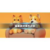 《猛兽派对》角色皮肤介绍