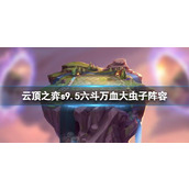 《云顶之弈》s9.5六斗万血大虫子阵容推荐