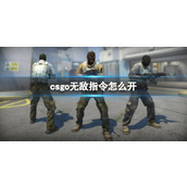 《csgo》无敌指令开启方法介绍