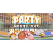 《猛兽派对》加好友方法介绍