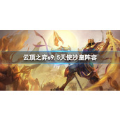 《云顶之弈》s9.5天使沙皇阵容攻略