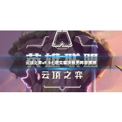 《云顶之弈》s9.5七诺克裁决铁男阵容攻略