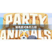 《猛兽派对》角色介绍分享