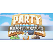 《猛兽派对》关麦克风声音方法