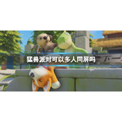 《猛兽派对》多人同屏方法介绍