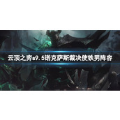 《云顶之弈》s9.5诺克萨斯裁决使铁男阵容攻略