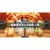 《猛兽派对》本地多人玩法介绍