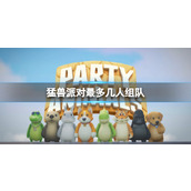《猛兽派对》最多组队人数介绍