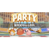 《猛兽派对》游戏支持平台介绍