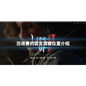 《匹诺曹的谎言》圣弗朗基里科大教堂酒窖在哪？酒窖位置介绍